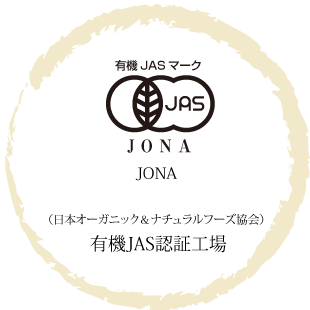 JONA(日本オーガニック＆ナチュラルフーズ協会)有機JAS認証