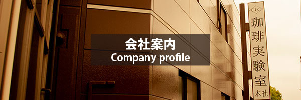 会社案内 | 株式会社珈琲実験室