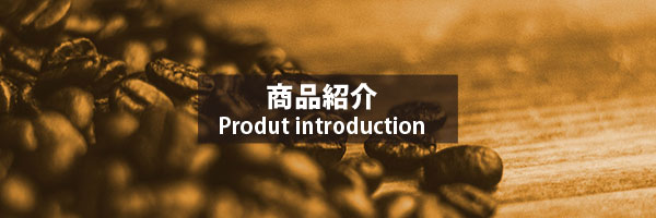 商品紹介 | 株式会社珈琲実験室